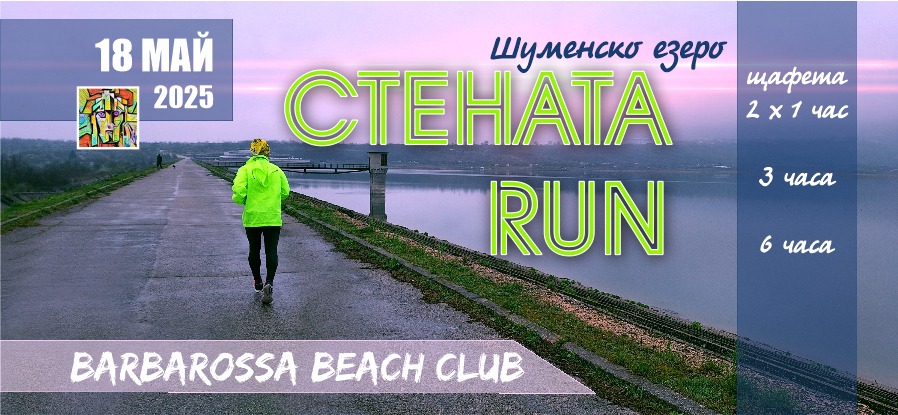 СТЕНАТА RUN – ШУМЕНСКО ЕЗЕРО 2025